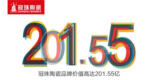 冠珠陶瓷品價值高達201.55億