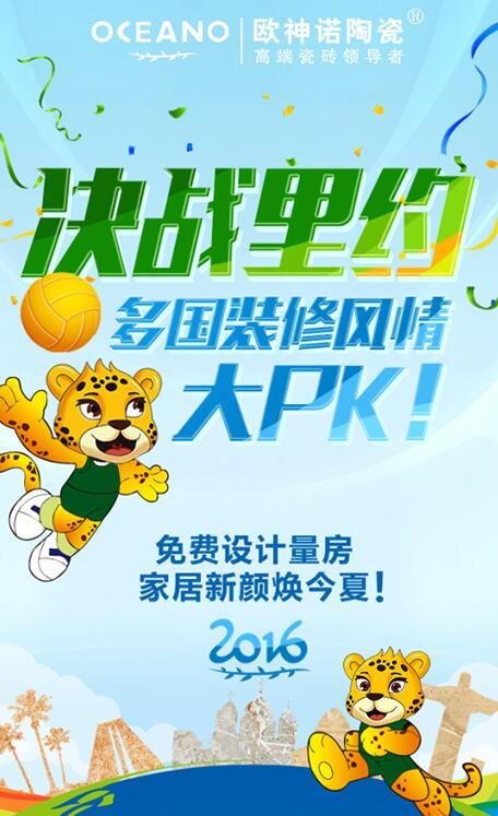 歐神諾陶瓷奧運營銷：借運動精神環(huán)環(huán)相扣傳播品牌精神
