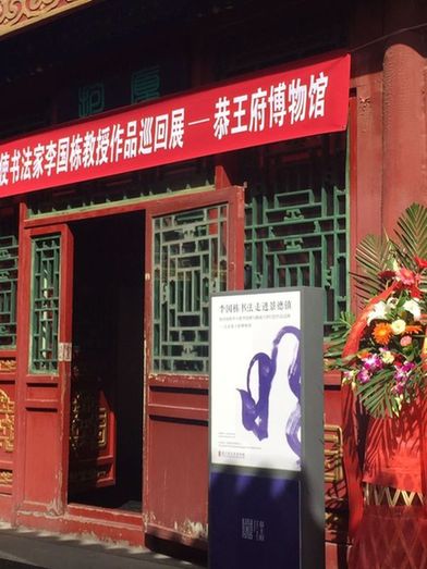 李國棟-書法陶瓷展在恭王府隆重舉行