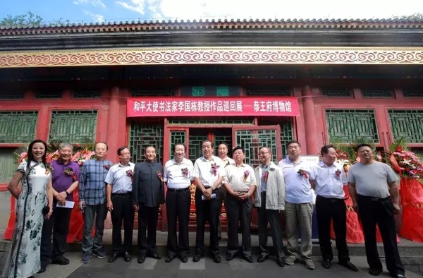李國棟-書法陶瓷展在恭王府隆重舉行